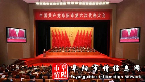 中国共产党阜阳市第六次代表大会在阜阳大剧院隆重开幕