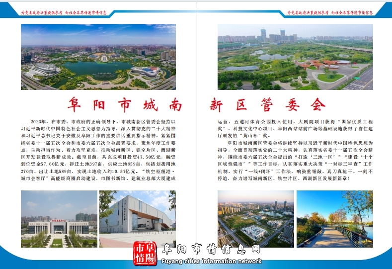 阜阳市城南新区管理委员会
