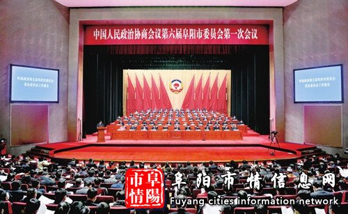 市政协六届一次会议隆重开幕